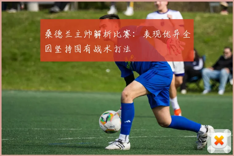 桑德兰主帅解析比赛：表现优异全因坚持固有战术打法