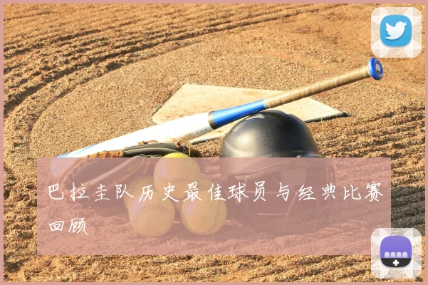 巴拉圭队历史最佳球员与经典比赛回顾