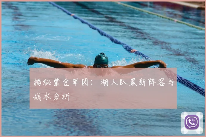 揭秘紫金军团：湖人队最新阵容与战术分析