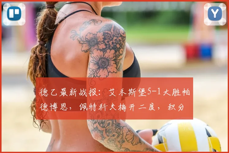 德乙最新战报：艾禾斯堡5-1大胜帕德博恩，佩特科夫梅开二度，积分榜有何变化？