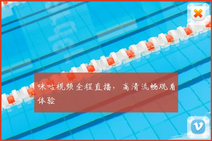 咪咕视频全程直播,高清流畅观看体验
