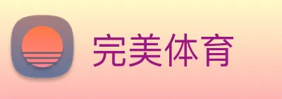 完美体育 Logo